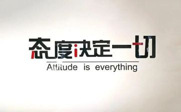 态度类作文优秀7篇