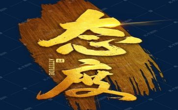 工作态度自我总结6篇