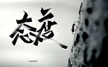 工作态度的心得体会8篇