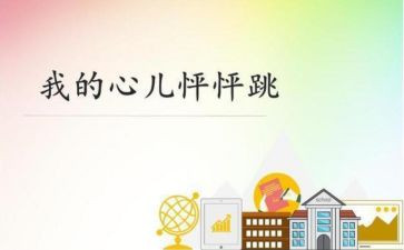 作文我的心儿怦怦跳四年级500字8篇