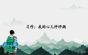《我的心儿怦怦跳》的作文通用6篇