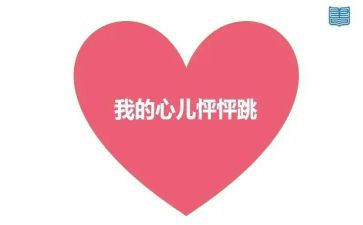 作文我的心儿怦怦跳500字8篇