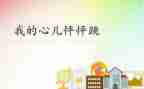 作文我的心儿怦怦跳四年级500字8篇