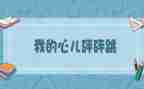 《我的心儿怦怦跳》的作文参考7篇