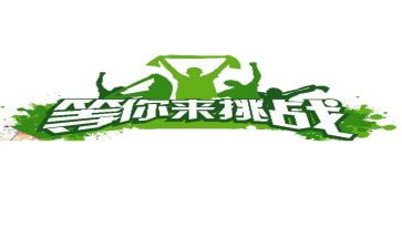 关于挑战演讲稿6篇