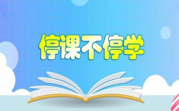幼儿园抗击疫情停课不停学心得体会6篇