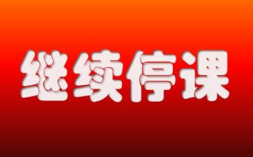 停课的作文600字8篇