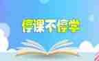 幼儿园抗击疫情停课不停学心得体会6篇