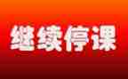 停课的作文600字8篇