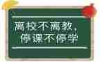 2024停课不停学教师心得体会5篇