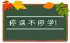 停课不停学教师心得体会5篇
