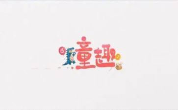 童趣作文7篇