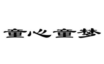 关爱留守儿童心得最新6篇