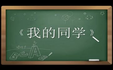 我和同学作文7篇