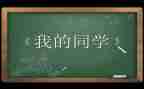 我和同学作文7篇