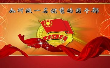团干部的述职报告范文优质7篇