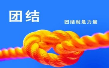团结作文600字8篇