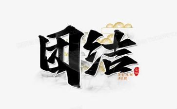 关于学生团结的作文6篇