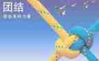 以团结为主题演讲稿7篇