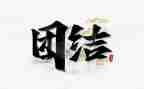 关于学生团结的作文6篇