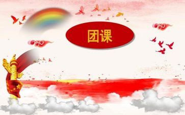 上团课心得体会7篇