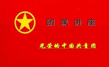 团课的心得体会优秀8篇