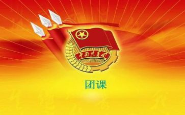团课的心得体会优质6篇