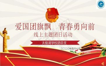 129团日活动心得7篇