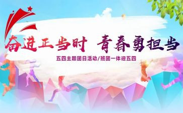 班级团日活动总结5篇