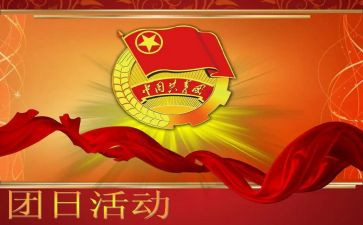团日主题活动心得体会7篇