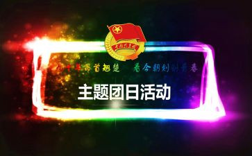 一学期团日活动总结5篇
