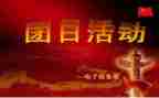 写团日活动总结推荐5篇