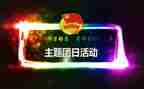 一学期团日活动总结5篇