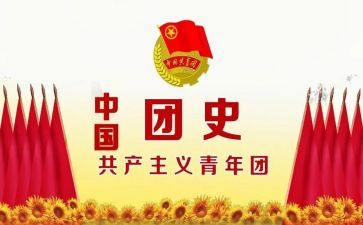 百年团史演讲稿6篇