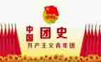 百年团史演讲稿6篇