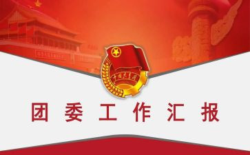 2023团委工作述职报告6篇