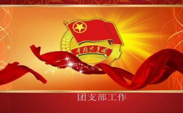 社区的团支部工作计划7篇
