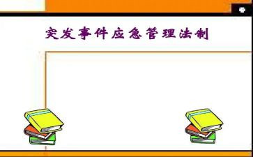应对突发事件心得体会6篇
