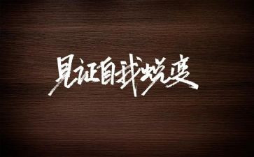 成长与蜕变作文推荐8篇