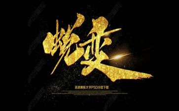 蜕变警示教育片心得体会5篇
