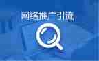 网络推广工作计划5篇