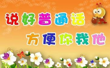 2024年幼儿园推普活动总结5篇