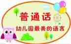 幼儿园推普周活动总结7篇
