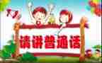 2024年幼儿园推普活动总结参考5篇