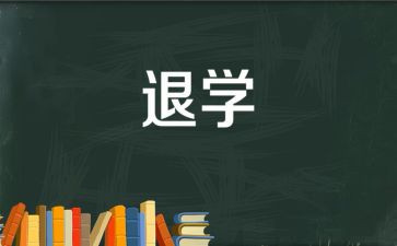 退学申请书模板通用8篇