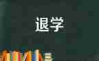 退学申请书模板通用8篇