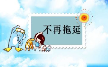 拖延症作文7篇