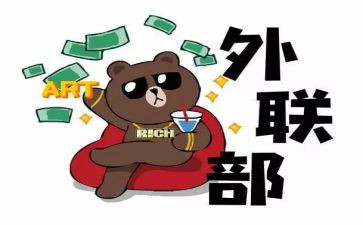外联总结报告6篇