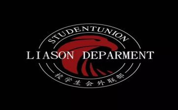 学生会外联部部长工作计划6篇