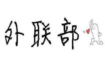 外联部部长竞选演讲稿5篇